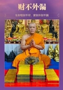 龙婆弄•金蟾招财法事