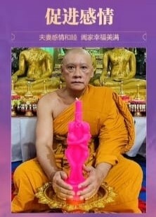 龙婆弄•感情和合法蜡