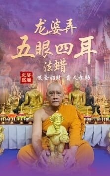 龙婆弄•五眼四耳法蜡