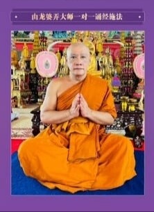 龙婆弄•拉胡天神法蜡 