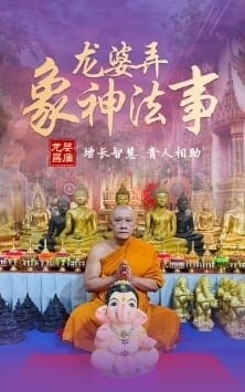 龙婆弄•象神专属法事