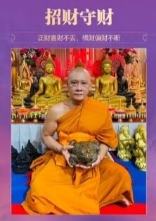 龙婆弄•金蟾招财法事