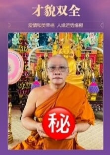 龙婆弄•女神专属法事 