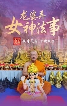 龙婆弄•女神专属法事 