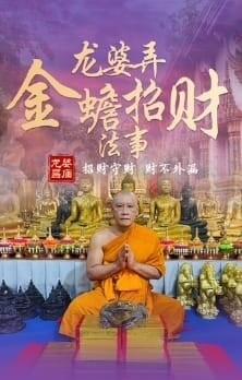 龙婆弄•金蟾招财法事