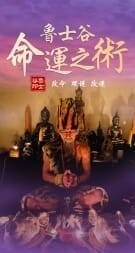 鲁士谷~命运之术