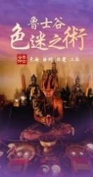 鲁士谷~色迷之术