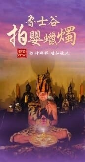 鲁士谷~拍婴蜡烛