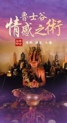 鲁士谷~情感之术