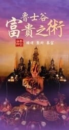 鲁士谷~富贵之术