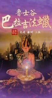 鲁士谷•巴拉吉法蜡