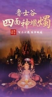 鲁士谷•四面神蜡烛