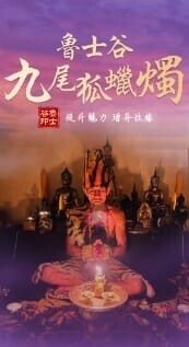 鲁士谷~九尾狐蜡烛