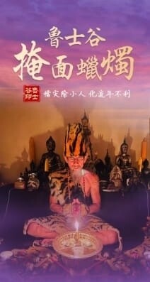 鲁士谷~掩面蜡烛