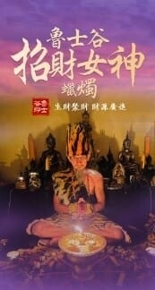 鲁士谷•招财女神蜡烛