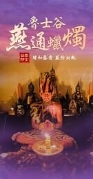 鲁士谷•燕通蜡烛