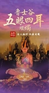 鲁士谷~五眼四耳蜡烛