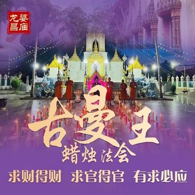 龙婆昌 古曼王供奉蜡烛法会