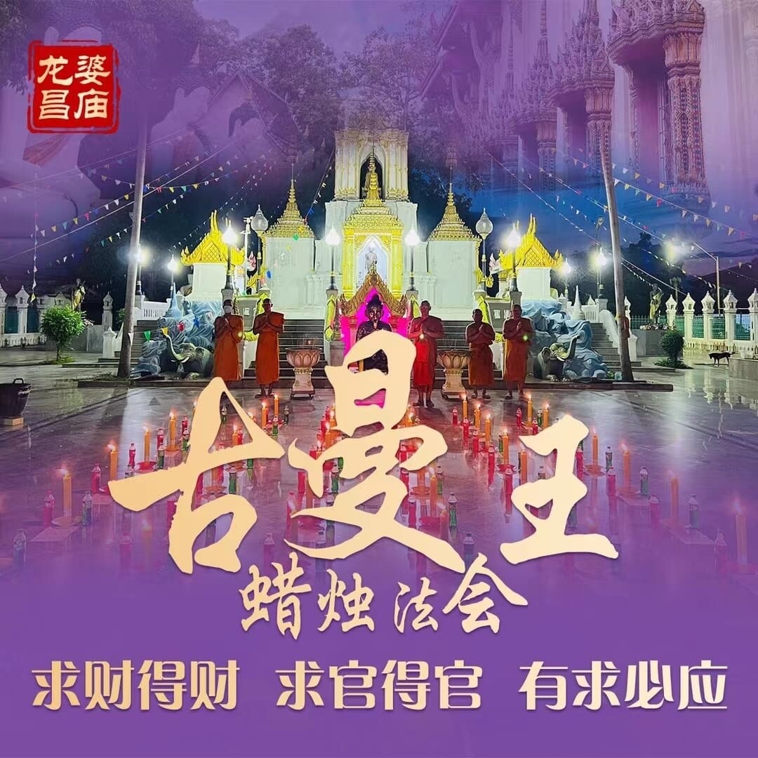 龙婆昌 古曼王供奉蜡烛法会