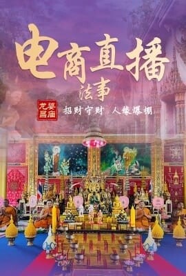 龙婆昌庙 电商主播专属法事