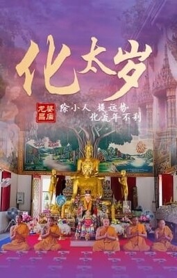 龙婆昌庙•化太岁