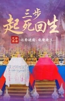 龙婆昌庙•三步起死回生术