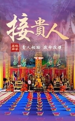 龙婆昌庙•接贵人