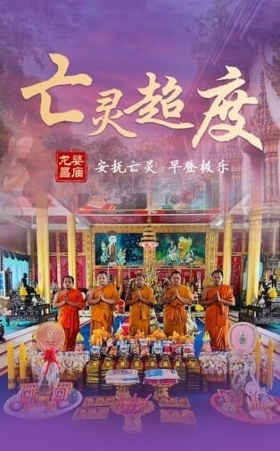 龙庙昌•独门五步超度