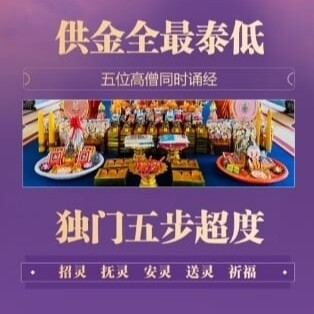 龙庙昌•独门五步超度