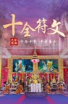 龙婆昌庙•十全符文法会