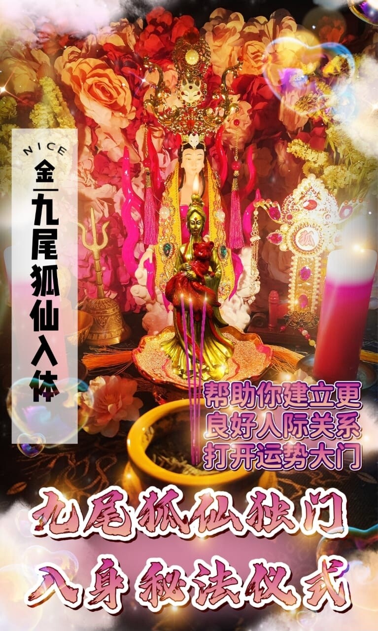九尾狐仙•入身大为法‬师傅独门秘法仪式