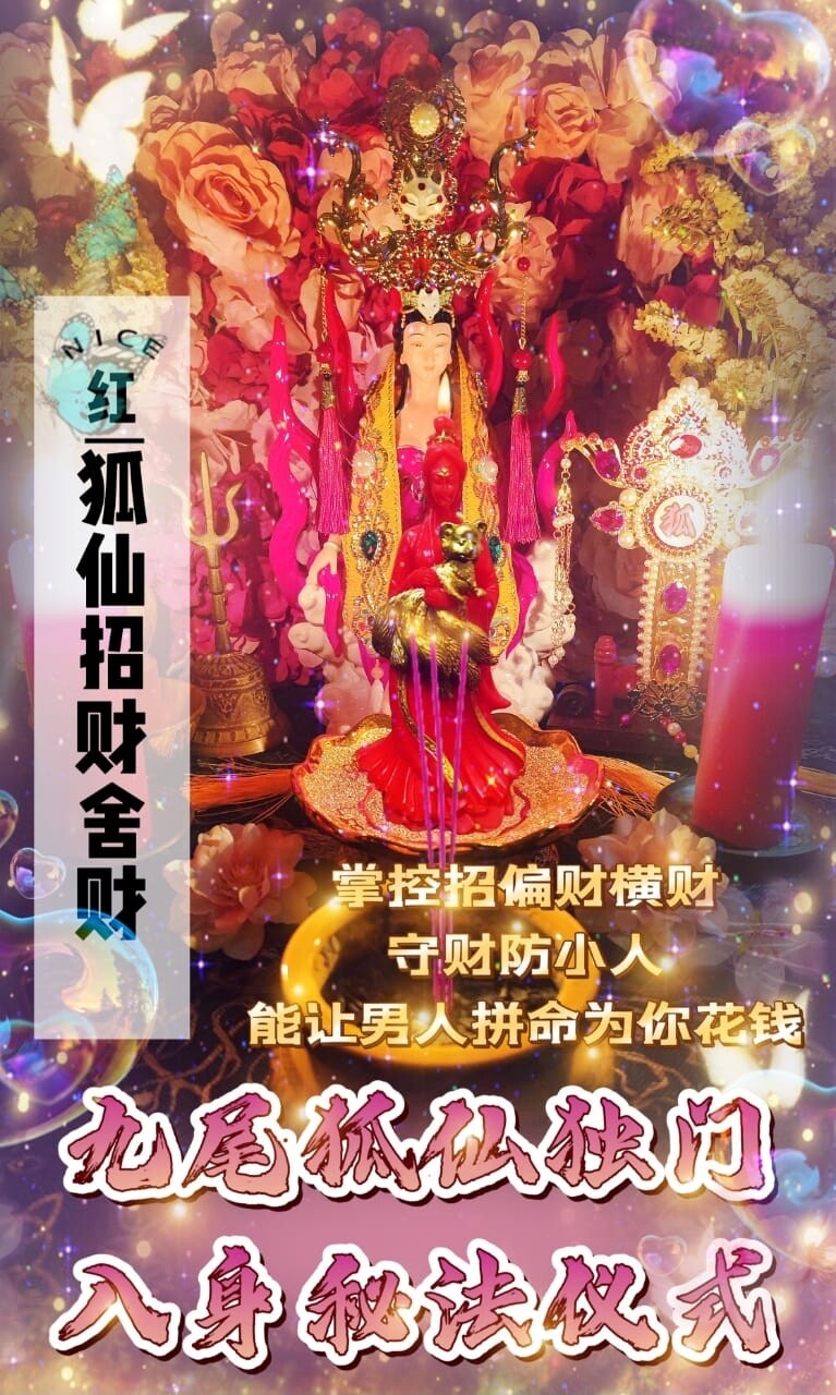 九尾狐仙•入身大为法‬师傅独门秘法仪式