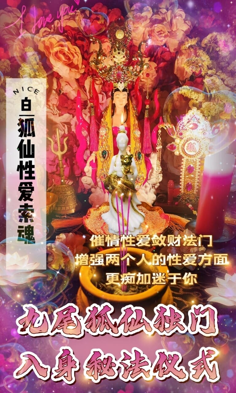 九尾狐仙•入身大为法‬师傅独门秘法仪式
