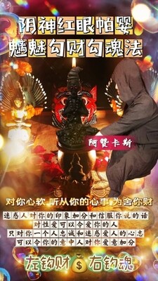 阿赞卡斯•阴神红眼帕婴魑魅勾财勾魂法