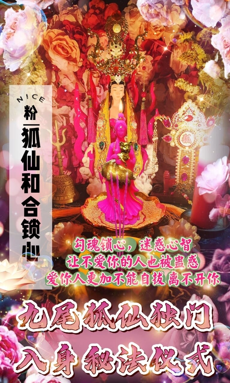 九尾狐仙•入身大为法‬师傅独门秘法仪式
