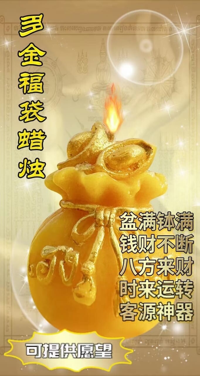 每个佛日•亲自代点蜡烛 1