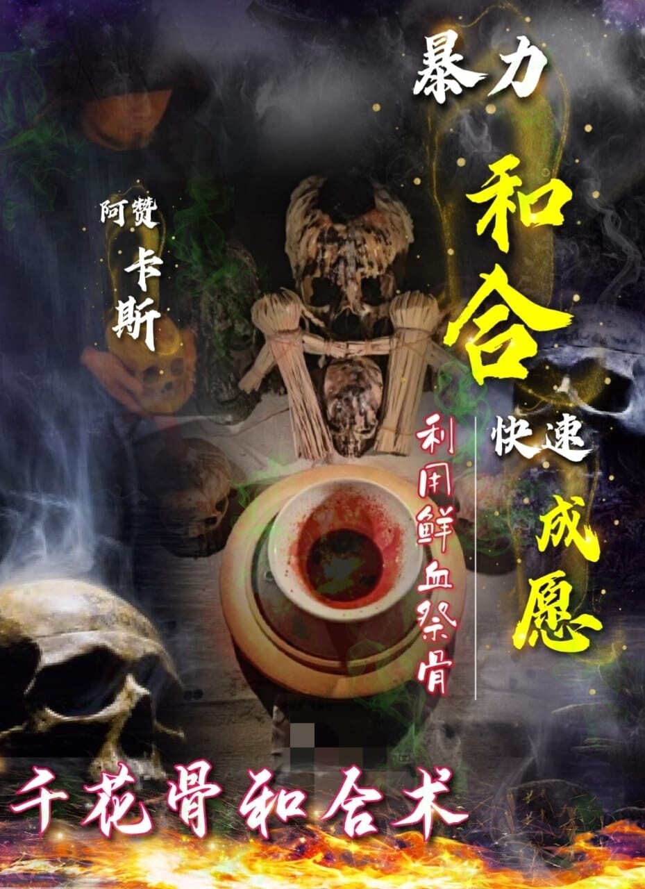 阿赞卡斯•千花骨和合术