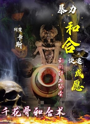 阿赞卡斯•千花骨和合术