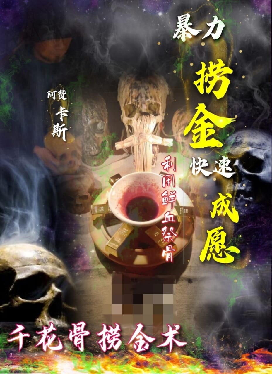 阿赞卡斯•千花骨捞金术