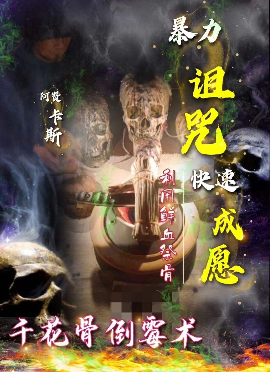 阿赞卡斯•千花骨倒霉术