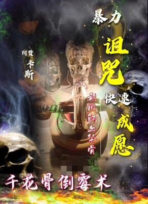 阿赞卡斯•千花骨倒霉术