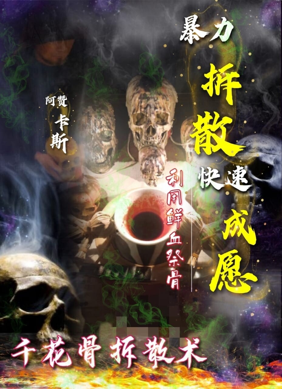 阿赞卡斯•千花骨拆散术