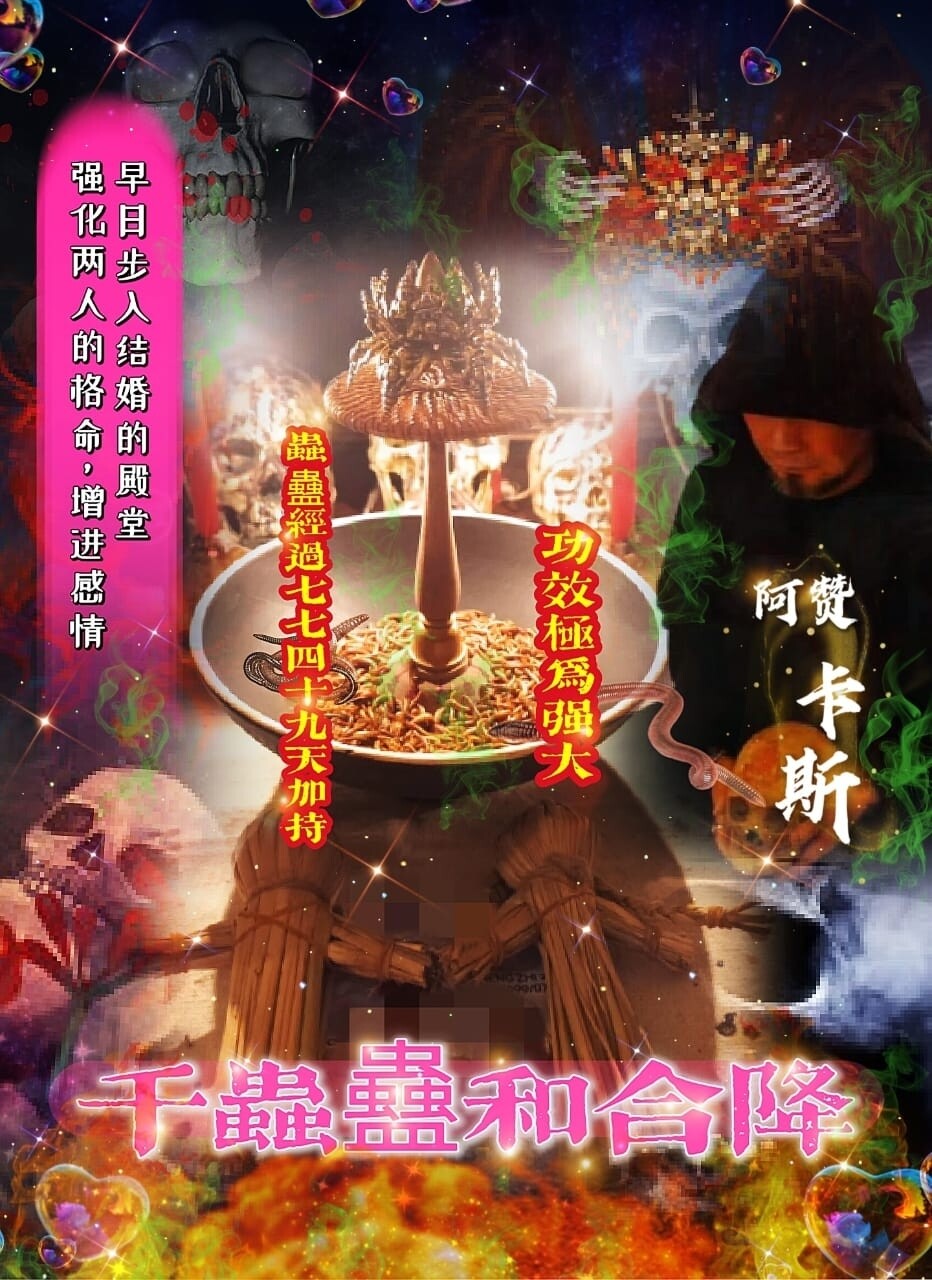 阿赞卡斯•千虫蠱和合降