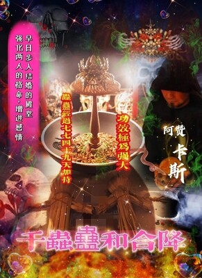 阿赞卡斯•千虫蠱和合降