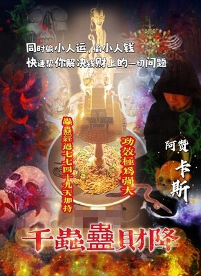 阿赞卡斯•千虫蠱财降