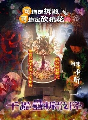 阿赞卡斯•千虫蠱拆散降