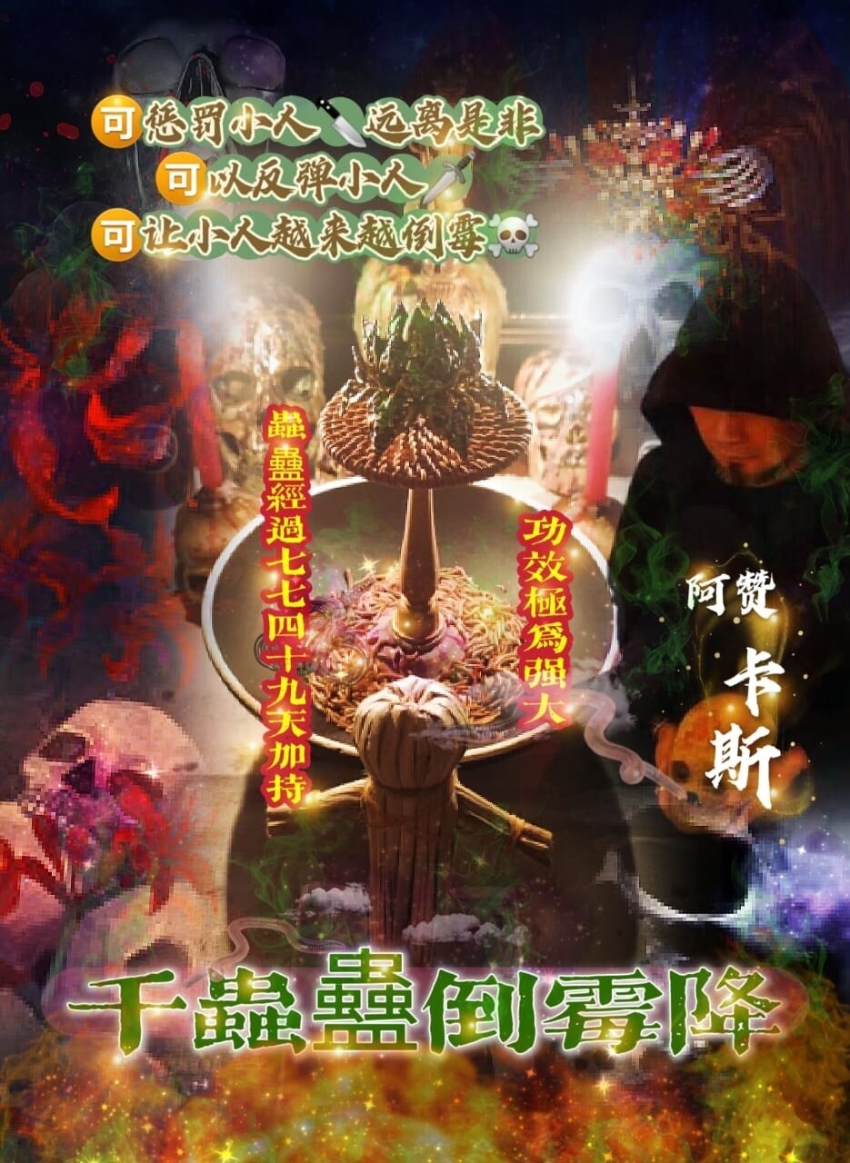 阿赞卡斯•千虫蠱倒霉降