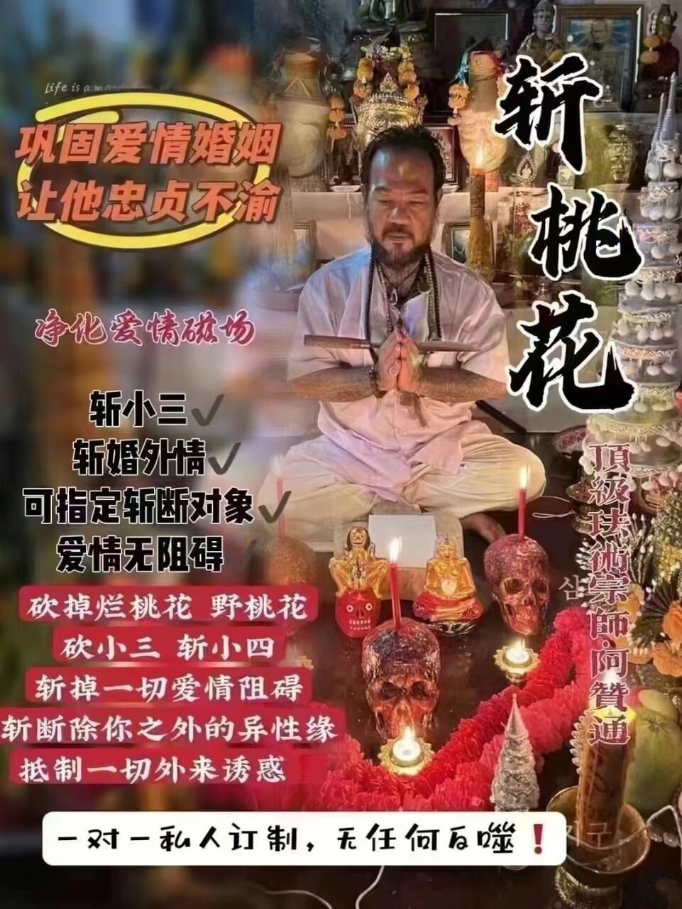 阿赞通•斩桃花法事