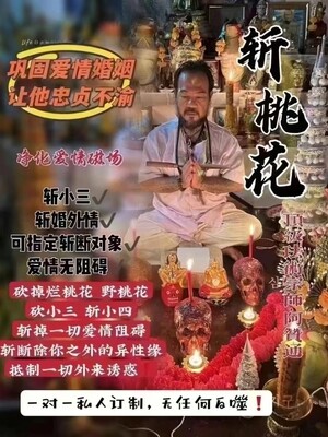 阿赞通•斩桃花法事