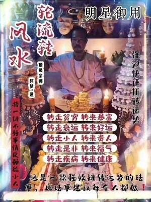 阿赞通•风水轮流转